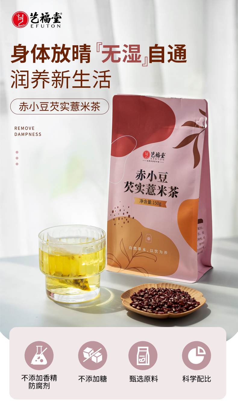 藝福堂赤小豆芡實(shí)薏米茶150g(圖1)