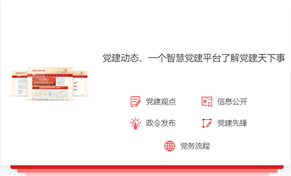 三農黨建平臺