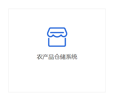 農產品倉儲系統(tǒng)