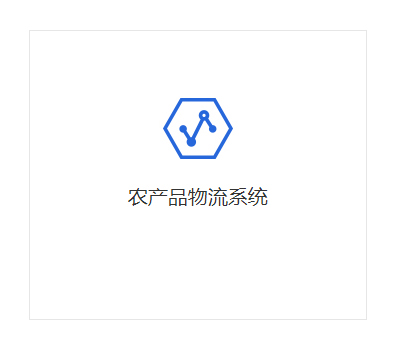 農產品物流系統(tǒng)