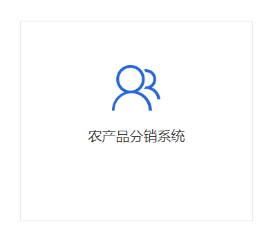 農產品分銷系統(tǒng)