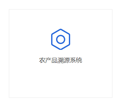 農產品溯源系統(tǒng)